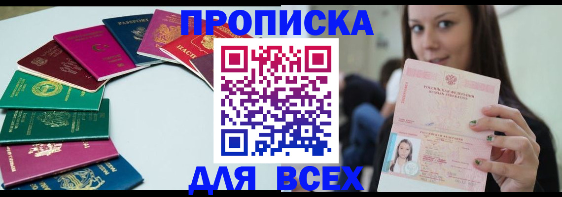 временная регистрация для всех в Никольском